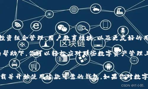 ImToken是一款广泛使用的数字资产钱包，用户遍布全球。它最初在中国开发，但由于其优秀的功能和安全性能，许多国家的用户也开始下载和使用这款钱包。下面是一些关于imToken的相关信息和下载国家的概述。

什么是imToken？
imToken是一款功能强大的数字货币钱包，支持多种加密货币的存储、转账和交易。用户可以在imToken上管理他们的以太坊、比特币及其他多种数字资产。它以安全性高、界面友好著称，深受加密货币爱好者的喜爱。

imToken的主要功能
imToken不仅仅是一个简单的钱包，它还提供了多种实用的功能，包括但不限于：
ul
  li资产管理：用户可以方便地查看和管理自己的数字资产。/li
  li去中心化交易所：imToken内置去中心化交易功能，用户可以直接在钱包内进行数字货币的交易。/li
  liDApp浏览器：支持浏览和使用各种去中心化应用程序（DApp）。/li
  li安全性高：采用多重签名、助记词、加密等方式保障用户资产安全。/li
/ul

imToken的全球用户
虽然imToken起源于中国，但由于其出色的性能和用户体验，吸引了大量海外用户。无论是在亚洲、欧洲、还是美洲，imToken都拥有稳定的用户群体。于是，随着电子货币在全球范围内的流行，imToken也成为了国际用户的选择之一。

哪个国家的用户可以下载imToken？
imToken在全球范围内都可以下载和使用。只要你所在的地区没有相关的法律限制，几乎所有的国家用户都能够下载这款应用。尤其是在以下国家，imToken的受欢迎程度非常高：
ul
  listrong中国：/strong作为imToken的发源地，它在中国用户中拥有庞大的用户基础。/li
  listrong美国：/strong随着数字货币市场的蓬勃发展，很多美国用户也开始选择imToken管理他们的数字资产。/li
  listrong新加坡：/strong新加坡是整个亚洲虚拟货币发展的中心，imToken在这里也有着良好的声誉。/li
  listrong欧洲多国：/strong诸如德国、法国和英国等国家的数字货币爱好者也开始使用imToken。/li
/ul

如何下载imToken？
下载imToken非常简单。无论你是安卓用户还是苹果用户，都可以在各大应用商店搜索“imToken”进行下载。以下是具体的步骤：
ol
  li打开你的应用商店（Google Play Store或Apple App Store）。/li
  li在搜索框中输入“imToken”。/li
  li找到官方版本的imToken应用，点击下载。/li
  li安装完成后，按照提示注册并备份你的助记词。/li
/ol

使用imToken的注意事项
尽管imToken为用户提供了高度便捷的资产管理服务，但在使用过程中，用户仍需注意以下几点：
ul
  li定期备份助记词：助记词是恢复钱包的重要信息，丢失后将无法找回资产。/li
  li不要向他人透露任何个人信息：这包括你的助记词、私钥等。/li
  li保持应用更新：及时更新应用程序，确保你使用的是最新的功能和安全补丁。/li
/ul

imToken的未来发展
随着区块链技术的不断进步和数字货币的普及，imToken也在不断发展。未来，imToken可能会增加更多的功能，例如更为丰富的投资组合管理、用户教育模块，以及更友好的用户界面。

总之，无论你身在何处，只要你对数字货币感兴趣，imToken都是一个值得尝试的优秀选择。谁还没点小烦恼呢？或许在imToken的帮助下，你可以轻松应对那些数字资产管理上的小困扰哦！

总结
imToken是一款全球用户皆可使用的数字资产钱包，支持多种加密货币的存储和交易。无论你身在何处，只需简单几步，就能够下载并开始使用这款可靠的钱包。如果你对数字货币的管理感到困惑，不妨试试看imToken。它的优越性能可能会让你在数字资产管理的路上，轻松得到意想不到的收益和乐趣！