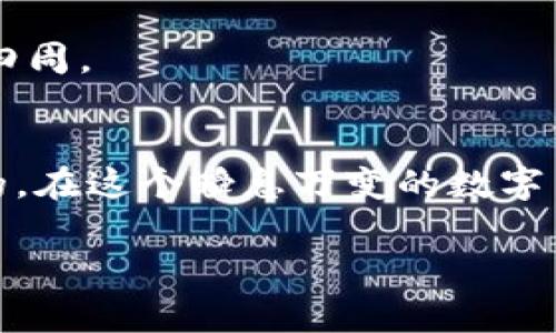 在这个数字货币时代，比特币钱包就像是我们的虚拟钱包，精明的理财师都知道，拥有一个好的钱包是确保我们资产安全的关键。那么，如何高效地查询自己的比特币钱包呢？下面就为大家详细介绍一下相关的技巧和工具！

一、什么是比特币钱包？
比特币钱包是一种存储比特币私钥的工具，让用户可以管理和交易他们的比特币。想象一下，这就像是你日常使用的钱包，里面存放着现金，但这次存放的是数字资产。虽然没有实体的硬币，但钱包的价值和重要性绝对不容小觑。

二、如何查询比特币钱包余额？
查询比特币钱包的余额其实很简单，一般来说有以下几种方法：

h41. 通过钱包软件查询/h4
大多数比特币钱包都有自带的查询功能。你只需打开自己的钱包，输入密码或者进行身份验证，即可查看你的余额。就像你打开家里的钱包，查看里面的现金一样。

h42. 使用区块链浏览器/h4
区块链浏览器（如 Blockchair、Blockchain.info、BlockExplorer等）是一个可以用于查询比特币交易和余额的工具。只需输入你的比特币地址，就如同在网上查看自己的银行账户，只不过这次是虚拟货币的世界。

h43. 第三方工具/h4
还有一些第三方工具，如某些手机应用，也可以帮助你查询比特币钱包的余额。记得选择信誉良好的应用哦，就像选择一家可靠的银行，安全性可是重中之重。

三、如何查找比特币地址？
有时候我们忘记了自己的比特币地址，这就像是把钱包丢失了一样。不过放宽心，找回它的方法依然存在。

h41. 查看钱包软件设置/h4
通常在钱包软件中，你可以轻松找到你的比特币地址。在钱包设置或主界面中寻找，简单明了，就像在手机上查找联系人一样。

h42. 查找电子邮件或交易记录/h4
如果你曾经使用该地址进行过交易，查找一下邮件记录或交易通知也许能找到提示。每笔交易都会有一个记录，仔细翻翻或许能发现惊喜。

四、如何确认交易状态？
这就如同跟踪你的快递一样，等待交易的确认，可以通过以下方法确认你的比特币交易是否已经成功。

h41. 使用区块链浏览器/h4
在区块链浏览器中输入你的交易ID（TxID），就可以看到交易的详细状态，包括确认数量和交易时间。炫酷吧？就像在追踪快递包裹一样，直观明了。

h42. 钱包通知/h4
大多数钱包软件在交易完成后会推送通知，让你知道交易的状态。这就像是你下单后收到的快递短信提醒。

五、如何确保钱包安全？
安全问题就像是生活中的老大难，特别是在加密货币的世界里。如何保护自己的比特币钱包安全呢？下面是一些小贴士。

h41. 定期更新密码/h4
就像定期换锁芯一样，定期更新你的钱包密码，确保安全。同时，可以开启双重认证，加强防范。

h42. 使用硬件钱包/h4
如果你有大量比特币，考虑使用硬件钱包，它是一种更安全的存储方式。就像给你的黄金找个保险箱，安全又放心。

h43. 小心公用网络/h4
在网络环境不安全时，尽量避免交易或查询比特币钱包。公用网络就像是街头的咖啡店，去得一时爽，但风险却潜伏在四周。

六、总结
在查询比特币钱包时，无论是查看余额、找回地址，还是确认交易状态，手段其实都很简单。不过，安全性始终是第一位的。在这个瞬息万变的数字货币市场中，确保安全才能让你的投资之路走得更远。说到底，拥有一个好钱包，就如同有个好伴侣，陪你度过风风雨雨。

轻松查询比特币钱包的妙招，守护你的数字财富