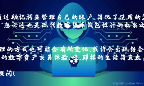 波卡（Polkadot）是一个多链框架，允许不同的区块链在同一网络中相互操作，而ImToken是一个流行的数字钱包，用于存储和管理多种加密货币。关于“波卡为什么没有私钥”的问题，可以从以下几个方面进行详细分析。

1. 波卡的架构与私钥管理
波卡的设计与许多传统区块链系统有所不同。在波卡中，用户的资产是以“账户”的形式存在，而并非每个资产都有单独的私钥。这是因为波卡采用了名为“共享安全性”的机制，多个平行链可以依赖于一个主链（即中继链）来验证交易。
这种架构的优点是，不同链之间的互操作性更强，交易速度更快。然而，这也意味着在wallet（例如ImToken）中，用户的资产可能会以账户的形式集中管理，因此在用户界面中，可能不显示传统意义上的私钥结构。

2. ImToken中的波卡资产管理
在ImToken中，用户管理波卡及其衍生资产时，选择的是通过助记词或私钥进行安全管理，而不是通过每个子资产的私钥。这是为了简化用户体验，减少用户在管理过程中可能面临的复杂性。
想象一下，如果每个波卡的子资产都有单独的私钥，用户可能会抓狂：“我记得这串助记词，但那个子资产的私钥我又忘了！”真是太麻烦了。所以，ImToken简化了这一过程，让每个用户在一个界面中即可查看和管理所有的波卡资产。

3. 安全性与私钥设计
由于波卡的安全性依赖于中继链，因此资产的管理视图也有更高的安全性。在波卡网络中，私钥的管理不仅仅依赖于用户个体，还涉及到网络结构的整体安全性。这就好比一个城堡，城堡里的每一个房间（即资产）都有它自己的安全措施，而整个城堡则依赖于坚固的城墙（中继链）来抵御外敌。
因此，用户在使用ImToken管理波卡资产时，实际上是在利用一整套更为复杂的安全机制，而不仅仅是单一的私钥。这种设计使得波卡的用户可以更轻松地进行交易，同时仍能享有高水平的安全性。

4. 助记词的意义与使用
助记词的使用为用户提供了一种更加直观易记的方式来管理自己的数字资产。相比于传统的随机字符串，助记词更易于用户记住，因此在许多现代钱包中，助记词已经成为一种标准的私钥替代方案。
“如果你认为这些助记词太复杂，那你就不知道我是如何在暗网中用一串数字和字符破解谜题的了！”虽然这样的比喻可能略显夸张，但助记词确实可以为普通用户带来更好的使用体验。

5. 用户的选择与风格
在ImToken里，波卡用户的身份往往是多元化的，既有想要简单管理资产的普通用户，也有热衷于深入理解区块链技术的“技术宅”。因此，ImToken提供了便捷且直观的用户界面，帮助用户轻松进行波卡资产的管理与交易。
就像一把钥匙，如果有太多的钥匙，你的钥匙链会变得极其笨重，而波卡和ImToken的设计剔除了许多繁琐的细节，让用户能够更专注于资产的使用，而不是被繁琐的私钥管理所困扰。

结论
总的来说，在ImToken中，波卡没有传统意义上的私钥管理模式，主要是由于波卡设计的特殊性、资产管理的便捷性和安全性考量。用户通过助记词来管理自己的账户，简化了使用的复杂度，同时也为他们提供了强大的安全保障。既然如此，用户在享受波卡带来的新鲜体验的同时，也不用担心那些繁琐的私钥管理问题。
“所以，谁还没点小烦恼呢？但在波卡与ImToken的组合中，你可以把更多的时间花在资产管理和投资决策上，而不是为保存私钥而焦虑。”想必这也是现代数字货币钱包设计的初衷之一吧！

附加内容：考虑未来可能的发展
未来，随着区块链技术的发展，尤其是在去中心化金融（DeFi）与NFT等领域，波卡及其资源可能会进一步拓展其生态系统。私钥和资产管理的方式也可能会有所变化，或许会出现结合最新技术的全新解决方案。
在未来的某一天，钱包可能会采用更先进的生物识别技术，或者基于人工智能的资产管理工具，让用户无需担心私钥，轻松享受安全便捷的数字资产交易体验。哇，那样的生活简直太美好了！ 

希望这些内容能够帮助您更清晰地理解波卡在ImToken中的私钥管理方式，以及它们背后的设计理念。如果对此有更多疑问，欢迎继续提问！