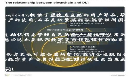 波卡（Polkadot）是一个多链框架，允许不同的区块链在同一网络中相互操作，而ImToken是一个流行的数字钱包，用于存储和管理多种加密货币。关于“波卡为什么没有私钥”的问题，可以从以下几个方面进行详细分析。

1. 波卡的架构与私钥管理
波卡的设计与许多传统区块链系统有所不同。在波卡中，用户的资产是以“账户”的形式存在，而并非每个资产都有单独的私钥。这是因为波卡采用了名为“共享安全性”的机制，多个平行链可以依赖于一个主链（即中继链）来验证交易。
这种架构的优点是，不同链之间的互操作性更强，交易速度更快。然而，这也意味着在wallet（例如ImToken）中，用户的资产可能会以账户的形式集中管理，因此在用户界面中，可能不显示传统意义上的私钥结构。

2. ImToken中的波卡资产管理
在ImToken中，用户管理波卡及其衍生资产时，选择的是通过助记词或私钥进行安全管理，而不是通过每个子资产的私钥。这是为了简化用户体验，减少用户在管理过程中可能面临的复杂性。
想象一下，如果每个波卡的子资产都有单独的私钥，用户可能会抓狂：“我记得这串助记词，但那个子资产的私钥我又忘了！”真是太麻烦了。所以，ImToken简化了这一过程，让每个用户在一个界面中即可查看和管理所有的波卡资产。

3. 安全性与私钥设计
由于波卡的安全性依赖于中继链，因此资产的管理视图也有更高的安全性。在波卡网络中，私钥的管理不仅仅依赖于用户个体，还涉及到网络结构的整体安全性。这就好比一个城堡，城堡里的每一个房间（即资产）都有它自己的安全措施，而整个城堡则依赖于坚固的城墙（中继链）来抵御外敌。
因此，用户在使用ImToken管理波卡资产时，实际上是在利用一整套更为复杂的安全机制，而不仅仅是单一的私钥。这种设计使得波卡的用户可以更轻松地进行交易，同时仍能享有高水平的安全性。

4. 助记词的意义与使用
助记词的使用为用户提供了一种更加直观易记的方式来管理自己的数字资产。相比于传统的随机字符串，助记词更易于用户记住，因此在许多现代钱包中，助记词已经成为一种标准的私钥替代方案。
“如果你认为这些助记词太复杂，那你就不知道我是如何在暗网中用一串数字和字符破解谜题的了！”虽然这样的比喻可能略显夸张，但助记词确实可以为普通用户带来更好的使用体验。

5. 用户的选择与风格
在ImToken里，波卡用户的身份往往是多元化的，既有想要简单管理资产的普通用户，也有热衷于深入理解区块链技术的“技术宅”。因此，ImToken提供了便捷且直观的用户界面，帮助用户轻松进行波卡资产的管理与交易。
就像一把钥匙，如果有太多的钥匙，你的钥匙链会变得极其笨重，而波卡和ImToken的设计剔除了许多繁琐的细节，让用户能够更专注于资产的使用，而不是被繁琐的私钥管理所困扰。

结论
总的来说，在ImToken中，波卡没有传统意义上的私钥管理模式，主要是由于波卡设计的特殊性、资产管理的便捷性和安全性考量。用户通过助记词来管理自己的账户，简化了使用的复杂度，同时也为他们提供了强大的安全保障。既然如此，用户在享受波卡带来的新鲜体验的同时，也不用担心那些繁琐的私钥管理问题。
“所以，谁还没点小烦恼呢？但在波卡与ImToken的组合中，你可以把更多的时间花在资产管理和投资决策上，而不是为保存私钥而焦虑。”想必这也是现代数字货币钱包设计的初衷之一吧！

附加内容：考虑未来可能的发展
未来，随着区块链技术的发展，尤其是在去中心化金融（DeFi）与NFT等领域，波卡及其资源可能会进一步拓展其生态系统。私钥和资产管理的方式也可能会有所变化，或许会出现结合最新技术的全新解决方案。
在未来的某一天，钱包可能会采用更先进的生物识别技术，或者基于人工智能的资产管理工具，让用户无需担心私钥，轻松享受安全便捷的数字资产交易体验。哇，那样的生活简直太美好了！ 

希望这些内容能够帮助您更清晰地理解波卡在ImToken中的私钥管理方式，以及它们背后的设计理念。如果对此有更多疑问，欢迎继续提问！