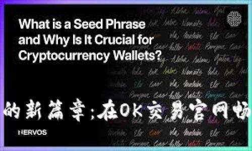 开启数字交易的新篇章：在OK交易官网畅享金融的乐趣
