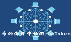 在数字货币的海洋中畅游：imToken同步指南