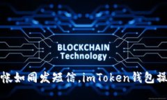 轻松转帐如同发短信，imToken钱包操作指南