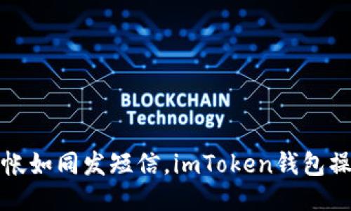 轻松转帐如同发短信，imToken钱包操作指南