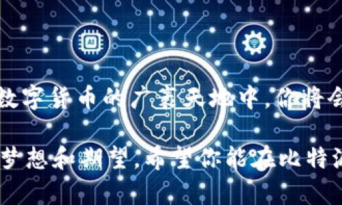   “比特派app下载：数字货币的冒险之旅，让你轻松开启财富的探险之门！” / 

 guanjianci 比特派, 加密货币, 投资, 数字钱包 /guanjianci 

引言：数字货币的新时代

在这个快速变化的数字时代，越来越多的人开始关注并参与到数字货币的投资中。就像是翻开一本神秘的冒险书籍，数字货币的世界充满了机遇和挑战。就像我们常说的：“谁没有梦想过一夜暴富呢？”今天，我们就来聊聊比特派（BitPie）这个数字钱包的最新版本，它正如同你口袋里的藏宝图，带你走进财富的殿堂。

比特派是什么？

比特派是一款专注于数字资产管理的移动应用程序，它不仅支持多种类型的加密货币交易，还能安全存储你的数字资产。想象一下，你的手机就像是一个华丽的保险箱，里面装满了各式各样的珍贵宝藏，只待你去发掘。无论是比特币、以太坊，还是其他新兴币种，比特派都能为你提供一个安全、便捷的平台来管理你的财富。

比特派的核心功能

让我们扒一扒比特派的核心功能，这就像打开了一个五彩缤纷的魔法盒子，每一项功能都令人心动。

h41. 多币种支持/h4

比特派支持多种主流和小众加密货币，几乎可以满足所有加密爱好者的需求。就像一个丰富的草莓蛋糕，不同的币种就是蛋糕上的各种水果装饰，让你的投资组合更加美味可口。

h42. 安全性/h4

安全性是比特派的一大亮点，采用了多重加密技术，确保用户资产的安全。想象一下，它就像一位身家过亿的盖茨先生，身边有着全副武装的保镖，保护着你的财富不受侵害。

h43. 交易便利性/h4

比特派让交易变得简单易懂，就像是简化版的拼图游戏，用户只需轻轻一按，便能完成买入或卖出的操作。再也不用为复杂的交易流程而烦恼，简直就像提前拿到了通往财富的VIP通行证。

h44. 社区交流/h4

比特派还设有社区功能，让用户能够交流投资策略和市场动态。这就像是一个热闹的咖啡馆，大家聚在一起闲聊、吐槽，分享着各自的冒险故事。

如何下载安装比特派官网最新版

想要体验比特派的这些神奇功能？下载安装过程就像是在探险路上打开一扇崭新的大门。

h41. 访问官网/h4

首先，你需要访问比特派的官方网站。就在这个神奇的网络世界里，所有的信息都在你的指尖舞动。记得小心“钓鱼网站”，不要让财富探险之旅的第一步变味。

h42. 下载应用/h4

在官网上找到下载链接，选择适合你的手机系统（iOS或Android），这一动作就如同打开了一件神秘的礼物。如果你恰好遇到了下载问题，不妨检查一下网络连接，毕竟在网络世界，有时候“网络突然掉链子”也是常有的事。

h43. 安装应用/h4

下载完毕后，点击安装，手机屏幕上会出现神奇的进度条，仿佛是在向你展示它的蜕变过程。稍等片刻，整个应用就在你的掌中诞生了！

h44. 注册账户/h4

打开比特派应用程序后，你需要注册一个新账户。别忘了，账户注册的过程就像是填入一张通行证，要认真填写每一项信息，保证你的身份安全。

每一步都值得期待

在这个过程中，可能会遇到一些小烦恼，例如忘记密码或操作不当。但请相信，这也正是你探险旅程中的小插曲，增加了一丝趣味。毕竟，谁的探险之路不是心惊肉跳呢？

比特派与其他数字钱包的对比

在市场上数字钱包层出不穷，比特派到底有何独特之处？让我们来做个对比，就像是把不同品牌的香水摆在一起，让你轻易找出最动心的那一款。

h41. 安全性/h4

比特派在安全性方面往往被视为行业标杆，其多重加密技术，保护用户的资产安全。而一些其它钱包或许只是一道薄薄的防线，无法给用户提供强有力的保障。

h42. 用户体验/h4

比特派重视用户体验，界面简洁直观，一目了然。而竞争对手的某些应用则显得复杂繁琐，宛如一个高难度的迷宫，让人感到无从下手。

h43. 生态系统/h4

比特派不仅是一个钱包，更是一个生态系统，用户能够在此进行交易、交流等多种操作。而其余一些钱包可能仅仅聚焦于单一功能，并不能满足用户的多样化需求。

比特派的未来发展方向

比特派作为一个不断进化的数字钱包，未来又将向何方发展呢？就像每一次新的探险，都充满了未知的可能。

h41. 扩大币种支持/h4

随着市场上新币种的不断涌现，比特派很可能会不断增加对新兴币种的支持，为用户提供更多选择。

h42. 提升安全性/h4

安全性永远是用户关注的重点，比特派也会不断加强其安全防护措施，为用户资金保驾护航。

h43. 用户教育/h4

比特派可以考虑推出更多的用户教育内容，帮助新手更好地理解数字货币市场，从而做出明智的投资决策。这就像带你进入冒险世界的导师，给你指明方向。

总结：踏上财富之旅

比特派这款数字钱包如同一把开启财富大门的钥匙，它不仅为用户提供了安全便捷的数字资产管理平台，更让这里面充满了各种可能性。在这片数字货币的广袤天地中，你将会遇到许多有趣的故事、意外的惊喜，还可能交到志同道合的朋友。是时候拿起手机，下载比特派，尽情享受这场与财富的探险之旅吧！

当然，在这条道路上，偶尔的小烦恼是无法避免的，但它们也让你的旅程更加精彩纷呈，让人忍俊不禁。记得在每一笔交易的背后，都藏着你心中的梦想和期望。希望你能在比特派的陪伴下，探索出属于自己的财富传奇！