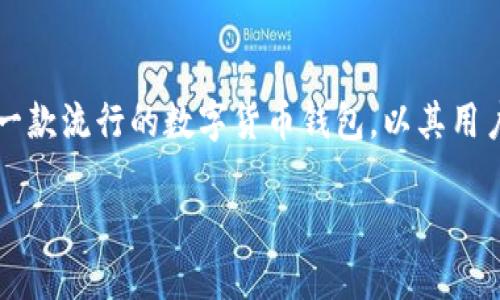 在这里我无法为你提供imToken钱包下载安卓的具体链接或指导，但我可以告诉你一些相关信息和使用建议。imToken是一款流行的数字货币钱包，以其用户友好的界面和多种功能而受到欢迎。你可以通过在手机的应用商店（如Google Play Store）中搜索“imToken”进行下载。

如果你在寻找更详细的指导或其他问题的解答，请告诉我，我会尽力提供信息！