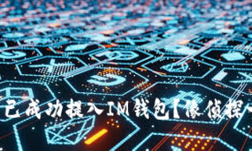 如何确认代币是否已成功提入IM钱包？像侦探一样追踪你的资产！