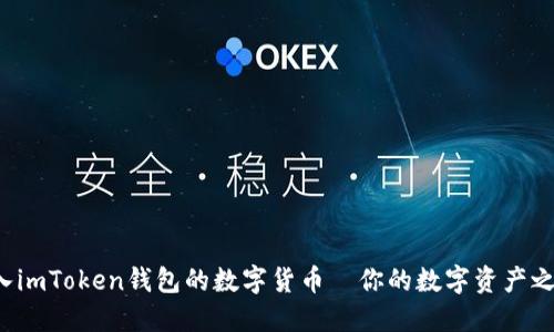 选择最适合转入imToken钱包的数字货币—你的数字资产之旅从这里开始！