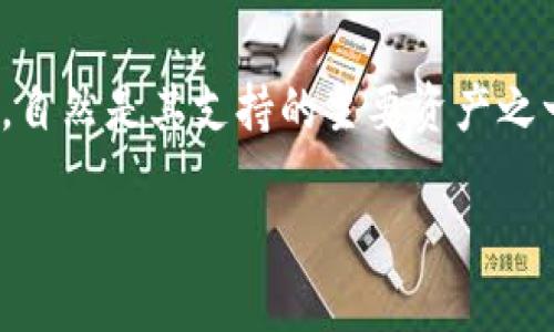 当然可以！比特币和imToken钱包之间有着密切的联系。imToken是一款支持多种加密货币的钱包，其中比特币作为最早和最流行的加密货币之一，自然是其支持的主要资产之一。在imToken钱包中，用户可以安全地存储和管理比特币，并进行交易，同时利用该钱包提供的各种功能，比如代币交换、 DApp浏览和资产管理等。

如果您对比特币或imToken钱包有进一步的问题，欢迎继续提问！