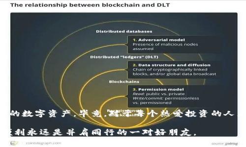 库神钱包（CoolWallet）是一种广受欢迎的数字资产钱包，其安全性和用户友好性受到了许多用户的喜爱。然而，关于密码输入次数的问题，确实是许多用户在使用时需要小心处理的一个方面。

### 库神钱包密码可以输入几次？

根据库神钱包的官方说明和一般数字钱包的安全措施，用户在登录时可以尝试输入密码一般为 **3 次**。如果连续输入错误，钱包会出于安全考虑，锁定账号或设置冷却时间，直至一定时间过去后才能再次尝试。这种设计旨在防止恶意攻击者的暴力破解。

#### 正确输入密码的重要性

设想一下，如果你拥有一把能打开宝藏的金钥匙，如果随意将它交给不相干的人，那么你努力收集的财富岂不是要化为乌有？密码在数字资产管理的过程中扮演了同样的重要角色，因此正确输入密码不仅事关安全，也关乎你的投资收益。

如何记住你的密码？

记住复杂的密码对于许多人来说，确实是一项挑战。下面是一些小技巧，帮助你记住密码，同时又不轻易忘记。

1. **使用密码管理器**：这可以帮助你安全地存储和管理所有密码。就像一个保险箱，保护着你的每一个钥匙。

2. **创建一个短语**：用一句话来记住你的密码，比如“我爱你的星空123”。这样不仅更容易记，而且还可以加入数字和符号增加复杂性。

3. **写在安全的地方**：如果你使用纸笔记录，请确保保存在安全的地方，比如家里的保险箱。

密码输入错误后的处理方式

如果你遇到输入错误的情况，不要惊慌。虽然锁定账号听起来似乎很可怕，但通常钱包会概要说明如何恢复。

你可能会被提示进行身份验证，这通常涉及到通过email或手机进行验证，仍然是为了保护你的资产。

如果实在不记得密码，你可以选择重置，但请注意这可能会涉及一些风险。

总结与建议

库神钱包作为一种数字资产管理工具，其密码的重要性不言而喻。通过上述方法，希望能够帮助你更有效地管理和保护你的数字资产。毕竟，对于每个热爱投资的人来说，安全是最重要的。记得，谁还没点小烦恼呢？但只需掌握正确的密码管理方式，你就可以无后顾之忧地管理你的财富。

如果你还有其他有关库神钱包的问题或建议，请随时与社区互动，或者参考更多资料以获取最详尽的信息。记住，安全与便利永远是并肩同行的一对好朋友。