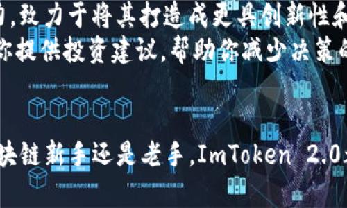 jiaotiImToken 2.0：数字钱包的新篇章，掌握EOS的未来/jiaoti
ImToken, EOS, 数字钱包, 区块链/guanjianci

引言：数字钱包的浪潮
在这个数字化迅速发展的时代，电子钱包如雨后春笋般涌现，仿佛一场技术和金融的双重革命。你是否想象过在未来，钱包将不再是一个占据空间的皮夹子，而是一个可以放在手机里的超级助手？这就是ImToken 2.0的魅力所在，它不仅仅是一个简单的数字钱包，更是掌控你的数字资产，尤其是EOS的钥匙。就像衡量星辰的宇航员，明白了如何在无尽的宇宙中导航，你也可以在区块链的海洋中畅游自如。

ImToken 2.0的核心优势
ImToken 2.0诞生于不断变化的技术环境中，正如一个不断进化的超人，它以其无与伦比的优势令用户目不暇接。这个钱包的到来，不仅仅是为了解决存储问题，更是一次全面的金融革命。想象一下，像超人一样，ImToken 2.0可以让你在区块链世界中飞翔。
首先，它强大的安全性宛如坚固的钢铁城堡，能够有效地抵御各种网络攻击和黑客入侵。而对于用户来说，安全性就像是一杯安心的茶，让人在这个充满不确定性的数字世界中得以缓解焦虑。
其次，ImToken 2.0兼容多种主流公链，EOS无疑是其中的耀眼明星。这将为用户提供更加便捷的跨链操作体验。想象一下，你正在筹备一次跨国旅行，而你的钱包是唯一需要的通行证，无论是在哪个国家，它都能为你打开大门。

EOS与ImToken 2.0的结合：无缝体验
那么，EOS到底是什么呢？它是区块链技术的佼佼者，旨在为开发者提供高效的智能合约平台。简单地说，EOS就像一个能够让你的想象力飞翔的画布，通过它，开发者可以创造出无数的数字应用。
而ImToken 2.0在此基础上，则为EOS的用户们提供了一种无缝的体验。用户可以轻松地在ImToken 2.0上存储、管理和交易EOS资产。想象一下，你就像一个在花园里悠闲散步的园丁，而ImToken 2.0是你手中的园艺工具，轻松修剪、培育你的数字资产，没有丝毫的负担。

用户友好的界面设计
在如今的快速消费时代，用户界面设计的重要性不言而喻。ImToken 2.0在这方面别具匠心，旨在为用户提供极致的使用体验。操作界面流畅直观，像是在游乐园中转瞬即逝的疯狂过山车，让你在愉悦中享受每一次操作的乐趣。
而对于新手用户而言，ImToken 2.0的设计如同温柔的春风，不会让你感到任何倦怠或烦恼。谁还没点小烦恼呢？在学习如何使用数字钱包时，ImToken 2.0的操作指南就像是一位亲切的老师，耐心地为你解答每一个问题。

为社区而生的项目
ImToken 2.0不仅仅是一个数字钱包，它更是为社区而生的项目。在这个平台上，用户不仅可以管理自己的资产，还可以参与到EOS生态的建设中。想象一下，你和一群志同道合的人在沙滩上堆沙堡，你的创意和合作将塑造出一个美好的未来。
在ImToken的社区中，各种活动频繁举行，无论是技术分享，还是资产管理大会，用户们都可以互相学习，互相帮助。这样的氛围使得每个成员都感觉自己是这个大家庭不可或缺的一部分。

安全性与隐私保护
谈到数字资产，安全性无疑是最为重要的话题。ImToken 2.0遵循“安全第一”的原则，以多重加密和冷存储的方式来保护用户的资产。正如一位爱保护家人、朋友的人，ImToken 2.0会竭尽所能为你的资产保驾护航。
而在隐私保护方面，ImToken 2.0让用户能在交易和管理资产时保持匿名，不必担忧个人信息的泄露。你就像是一位默默无闻的王者，掌握着属于自己的财富，却不需让整个世界为之惊愕。

总结：未来无疑值得期待
ImToken 2.0与EOS的结合，为用户提供了更丰富的选择与体验。无论你是想要安全便利的存储方式，还是希望参与到未来的区块链金融生态中，这款钱包都能为你提供无微不至的支持与帮助。
在探索数字资产的旅程中，ImToken 2.0犹如一位经验丰富的指南，带你走出迷雾，通向未来。随着技术的不断进步和社区的共同努力，ImToken 2.0的未来无疑值得期待。谁还没点小冒险呢？让我们带着对未来的憧憬，一起用ImToken 2.0开启数字金融的新篇章吧！

用户实例分享
当然，理论是美好的，但实践才是检验真理的唯一标准。我们不妨听听几位用户的真实经历。小李是一名大学生，在接触数字资产后，他用ImToken 2.0管理自己的EOS和其他数字货币。小李很高兴地说：“我以前总是担心安全问题，但是自从用了ImToken 2.0，我的心真的稳了很多，操作也很简单，真是太棒了！”
而小张则是一位区块链开发者，他在ImToken 2.0上参与了多个项目的投资。他表示：“在这里，我不仅能安全地管理我的资产，还能看到许多新兴的项目，和其他开发者一起交流，搭建更好的未来。”

未来的数字钱包：超越ImToken 2.0
虽然ImToken 2.0在目前的数字资产管理方面表现出色，但科技的进步从不止步，未来还有更多可能性等待我们去探索。就像一位不断向前行进的探险者，ImToken的团队也在不懈努力，致力于将其打造成更具创新性和便捷性的平台。
未来可能会出现更多的合约功能，甚至是基于AI的投资建议，让用户在繁杂的市场中也能有所依靠。想象一下，未来某一天，你的数字钱包不仅能管理财富，还能像你的私人顾问一样，为你提供投资建议，帮助你减少决策的烦恼。

结语
在这个数字化瞬息万变的时代，选择一个合适的数字钱包如同在茫茫大海中为自己找到一艘可靠的船只。ImToken 2.0，在提供安全的同时，保障了用户的灵活性与便利性。无论你是区块链新手还是老手，ImToken 2.0都能为你的数字资产管理旅程添砖加瓦。未来已经到来，让我们一起乘风破浪，驶向数字金融的新大陆！