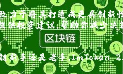 jiaotiImToken 2.0：数字钱包的新篇章，掌握EOS的未来/jiaoti
ImToken, EOS, 数字钱包, 区块链/guanjianci

引言：数字钱包的浪潮
在这个数字化迅速发展的时代，电子钱包如雨后春笋般涌现，仿佛一场技术和金融的双重革命。你是否想象过在未来，钱包将不再是一个占据空间的皮夹子，而是一个可以放在手机里的超级助手？这就是ImToken 2.0的魅力所在，它不仅仅是一个简单的数字钱包，更是掌控你的数字资产，尤其是EOS的钥匙。就像衡量星辰的宇航员，明白了如何在无尽的宇宙中导航，你也可以在区块链的海洋中畅游自如。

ImToken 2.0的核心优势
ImToken 2.0诞生于不断变化的技术环境中，正如一个不断进化的超人，它以其无与伦比的优势令用户目不暇接。这个钱包的到来，不仅仅是为了解决存储问题，更是一次全面的金融革命。想象一下，像超人一样，ImToken 2.0可以让你在区块链世界中飞翔。
首先，它强大的安全性宛如坚固的钢铁城堡，能够有效地抵御各种网络攻击和黑客入侵。而对于用户来说，安全性就像是一杯安心的茶，让人在这个充满不确定性的数字世界中得以缓解焦虑。
其次，ImToken 2.0兼容多种主流公链，EOS无疑是其中的耀眼明星。这将为用户提供更加便捷的跨链操作体验。想象一下，你正在筹备一次跨国旅行，而你的钱包是唯一需要的通行证，无论是在哪个国家，它都能为你打开大门。

EOS与ImToken 2.0的结合：无缝体验
那么，EOS到底是什么呢？它是区块链技术的佼佼者，旨在为开发者提供高效的智能合约平台。简单地说，EOS就像一个能够让你的想象力飞翔的画布，通过它，开发者可以创造出无数的数字应用。
而ImToken 2.0在此基础上，则为EOS的用户们提供了一种无缝的体验。用户可以轻松地在ImToken 2.0上存储、管理和交易EOS资产。想象一下，你就像一个在花园里悠闲散步的园丁，而ImToken 2.0是你手中的园艺工具，轻松修剪、培育你的数字资产，没有丝毫的负担。

用户友好的界面设计
在如今的快速消费时代，用户界面设计的重要性不言而喻。ImToken 2.0在这方面别具匠心，旨在为用户提供极致的使用体验。操作界面流畅直观，像是在游乐园中转瞬即逝的疯狂过山车，让你在愉悦中享受每一次操作的乐趣。
而对于新手用户而言，ImToken 2.0的设计如同温柔的春风，不会让你感到任何倦怠或烦恼。谁还没点小烦恼呢？在学习如何使用数字钱包时，ImToken 2.0的操作指南就像是一位亲切的老师，耐心地为你解答每一个问题。

为社区而生的项目
ImToken 2.0不仅仅是一个数字钱包，它更是为社区而生的项目。在这个平台上，用户不仅可以管理自己的资产，还可以参与到EOS生态的建设中。想象一下，你和一群志同道合的人在沙滩上堆沙堡，你的创意和合作将塑造出一个美好的未来。
在ImToken的社区中，各种活动频繁举行，无论是技术分享，还是资产管理大会，用户们都可以互相学习，互相帮助。这样的氛围使得每个成员都感觉自己是这个大家庭不可或缺的一部分。

安全性与隐私保护
谈到数字资产，安全性无疑是最为重要的话题。ImToken 2.0遵循“安全第一”的原则，以多重加密和冷存储的方式来保护用户的资产。正如一位爱保护家人、朋友的人，ImToken 2.0会竭尽所能为你的资产保驾护航。
而在隐私保护方面，ImToken 2.0让用户能在交易和管理资产时保持匿名，不必担忧个人信息的泄露。你就像是一位默默无闻的王者，掌握着属于自己的财富，却不需让整个世界为之惊愕。

总结：未来无疑值得期待
ImToken 2.0与EOS的结合，为用户提供了更丰富的选择与体验。无论你是想要安全便利的存储方式，还是希望参与到未来的区块链金融生态中，这款钱包都能为你提供无微不至的支持与帮助。
在探索数字资产的旅程中，ImToken 2.0犹如一位经验丰富的指南，带你走出迷雾，通向未来。随着技术的不断进步和社区的共同努力，ImToken 2.0的未来无疑值得期待。谁还没点小冒险呢？让我们带着对未来的憧憬，一起用ImToken 2.0开启数字金融的新篇章吧！

用户实例分享
当然，理论是美好的，但实践才是检验真理的唯一标准。我们不妨听听几位用户的真实经历。小李是一名大学生，在接触数字资产后，他用ImToken 2.0管理自己的EOS和其他数字货币。小李很高兴地说：“我以前总是担心安全问题，但是自从用了ImToken 2.0，我的心真的稳了很多，操作也很简单，真是太棒了！”
而小张则是一位区块链开发者，他在ImToken 2.0上参与了多个项目的投资。他表示：“在这里，我不仅能安全地管理我的资产，还能看到许多新兴的项目，和其他开发者一起交流，搭建更好的未来。”

未来的数字钱包：超越ImToken 2.0
虽然ImToken 2.0在目前的数字资产管理方面表现出色，但科技的进步从不止步，未来还有更多可能性等待我们去探索。就像一位不断向前行进的探险者，ImToken的团队也在不懈努力，致力于将其打造成更具创新性和便捷性的平台。
未来可能会出现更多的合约功能，甚至是基于AI的投资建议，让用户在繁杂的市场中也能有所依靠。想象一下，未来某一天，你的数字钱包不仅能管理财富，还能像你的私人顾问一样，为你提供投资建议，帮助你减少决策的烦恼。

结语
在这个数字化瞬息万变的时代，选择一个合适的数字钱包如同在茫茫大海中为自己找到一艘可靠的船只。ImToken 2.0，在提供安全的同时，保障了用户的灵活性与便利性。无论你是区块链新手还是老手，ImToken 2.0都能为你的数字资产管理旅程添砖加瓦。未来已经到来，让我们一起乘风破浪，驶向数字金融的新大陆！