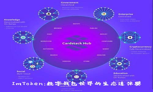 ImToken：数字钱包世界的生态连体婴