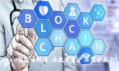 下载imToken钱包电脑版：为数字资产保驾护航的“保险箱”