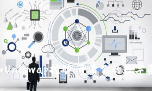 用ImToken和Uniswap挖矿，开启你的数字资产冒险之旅！