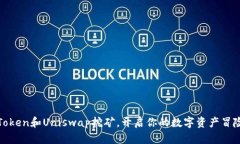 用ImToken和Uniswap挖矿，开启你的数字资产冒险之旅