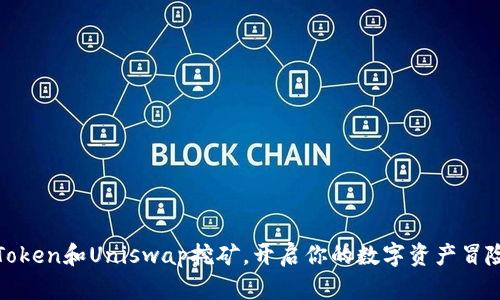 用ImToken和Uniswap挖矿，开启你的数字资产冒险之旅！