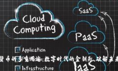 加密货币的多重用途：数字时代的金钥匙，破解