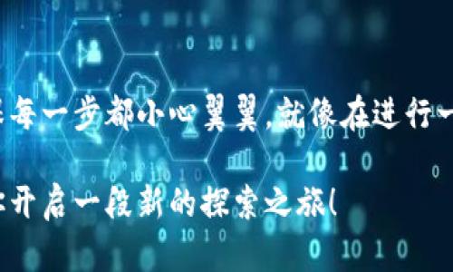 ImToken 是一款流行的数字钱包应用，允许用户管理各种加密货币。在决定导入钱包时，首先需要了解一些关键的信息。

### 导入钱包的类型

ImToken 支持多种钱包导入方式，包括：

- **助记词导入**：这是最多人使用的方式，通过输入助记词即可导入钱包。助记词数量通常为12个或24个。

- **私钥导入**：对于稍微高级一点的用户来说，直接使用私钥导入也是一种选择。不过，这种方式需要小心，因为私钥一旦泄露，钱包中的资产就会面临风险。

- **Keystore 文件导入**：这是一种相对安全的方式，用户可以通过Keystore文件和密码导入钱包。

### 资金限制

在 ImToken 中，导入钱包并没有明确的资金上限或下限限制。换句话说，你可以导入任何数量的资产，只要你拥有相应的助记词、私钥或Keystore文件。然而，需要注意的是：

1. **资产种类**：ImToken 支持多种加密货币，如以太坊（ETH）、比特币（BTC）、USDT 等，用户需要确认所导入的钱包中是否含有他们想要的资产种类。

2. **安全性**：虽然没有资金限制，但在导入钱包时，务必确保导入的助记词或私钥是安全的。避免在不安全的网络环境中操作，保持个人信息安全。

3. **不同链的资产**：用户需谨慎选择资产链，不同的链可能会有不同的资产，比如以太坊上的代币与比特币在本质上是不同的资产。

### 使用 ImToken 的优势

使用 ImToken 的优势不仅仅在于导入钱包，还包括：

- **用户友好性**：ImToken 的界面设计简洁，操作方便，即便是新手也能快速上手。

- **多链支持**：支持 ETH、Tron 等多种区块链，让用户能够方便地管理多个资产。

- **安全性**：采用多重签名和冷钱包技术，让资金更安全。

- **钱包备份功能**：方便用户进行资产备份，避免因设备丢失而造成的资产损失。

### 如何导入钱包至 ImToken

1. **下载 ImToken 应用**：无论是在 App Store 还是 Google Play，用户都可以免费下载。

2. **选择导入钱包**：在首页选择“导入钱包”，根据提示选择导入方式（助记词、私钥或Keystore 文件）。

3. **输入信息**：根据选择的方式输入相关信息，比如助记词、私钥或密码。

4. **完成导入**：确认无误后，点击确认，钱包就会被顺利导入。

### 如果你还在犹豫

记得，数字资产的管理就像是在行驶一辆高速车，你需要时刻保持警觉！安全驾驶是确保资产不受损失的关键。若你在加密货币的世界中还有小烦恼，别担心，随时可以问我！

### 小结

导入钱包到 ImToken 是一件简单的事情，关键在于安全和凭证的管理。而在你实施的时候，确保每一步都小心翼翼，就像在进行一场精细的舞蹈，无论你的钱包里面有多少钱，都要让它安全、舒适地驻扎在 ImToken 的环境中。

在加密的旅途中，选择 ImToken 是一个不错的起点，因为它不仅可以导入你的资金，还可以为你开启一段新的探索之旅！