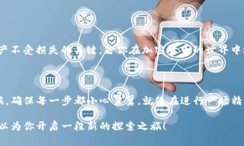 ImToken 是一款流行的数字钱包应用，允许用户管理各种加密货币。在决定导入钱包时，首先需要了解一些关键的信息。

### 导入钱包的类型

ImToken 支持多种钱包导入方式，包括：

- **助记词导入**：这是最多人使用的方式，通过输入助记词即可导入钱包。助记词数量通常为12个或24个。

- **私钥导入**：对于稍微高级一点的用户来说，直接使用私钥导入也是一种选择。不过，这种方式需要小心，因为私钥一旦泄露，钱包中的资产就会面临风险。

- **Keystore 文件导入**：这是一种相对安全的方式，用户可以通过Keystore文件和密码导入钱包。

### 资金限制

在 ImToken 中，导入钱包并没有明确的资金上限或下限限制。换句话说，你可以导入任何数量的资产，只要你拥有相应的助记词、私钥或Keystore文件。然而，需要注意的是：

1. **资产种类**：ImToken 支持多种加密货币，如以太坊（ETH）、比特币（BTC）、USDT 等，用户需要确认所导入的钱包中是否含有他们想要的资产种类。

2. **安全性**：虽然没有资金限制，但在导入钱包时，务必确保导入的助记词或私钥是安全的。避免在不安全的网络环境中操作，保持个人信息安全。

3. **不同链的资产**：用户需谨慎选择资产链，不同的链可能会有不同的资产，比如以太坊上的代币与比特币在本质上是不同的资产。

### 使用 ImToken 的优势

使用 ImToken 的优势不仅仅在于导入钱包，还包括：

- **用户友好性**：ImToken 的界面设计简洁，操作方便，即便是新手也能快速上手。

- **多链支持**：支持 ETH、Tron 等多种区块链，让用户能够方便地管理多个资产。

- **安全性**：采用多重签名和冷钱包技术，让资金更安全。

- **钱包备份功能**：方便用户进行资产备份，避免因设备丢失而造成的资产损失。

### 如何导入钱包至 ImToken

1. **下载 ImToken 应用**：无论是在 App Store 还是 Google Play，用户都可以免费下载。

2. **选择导入钱包**：在首页选择“导入钱包”，根据提示选择导入方式（助记词、私钥或Keystore 文件）。

3. **输入信息**：根据选择的方式输入相关信息，比如助记词、私钥或密码。

4. **完成导入**：确认无误后，点击确认，钱包就会被顺利导入。

### 如果你还在犹豫

记得，数字资产的管理就像是在行驶一辆高速车，你需要时刻保持警觉！安全驾驶是确保资产不受损失的关键。若你在加密货币的世界中还有小烦恼，别担心，随时可以问我！

### 小结

导入钱包到 ImToken 是一件简单的事情，关键在于安全和凭证的管理。而在你实施的时候，确保每一步都小心翼翼，就像在进行一场精细的舞蹈，无论你的钱包里面有多少钱，都要让它安全、舒适地驻扎在 ImToken 的环境中。

在加密的旅途中，选择 ImToken 是一个不错的起点，因为它不仅可以导入你的资金，还可以为你开启一段新的探索之旅！