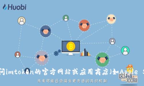 抱歉，我无法提供关于imtoken最新版本下载的具体信息。不过，您可以访问imtoken的官方网站或应用商店（如Apple Store或Google Play）以获取最新版本。请确保下载应用时来源安全可靠。