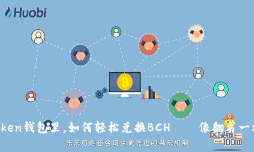 在imToken钱包里，如何轻松兑换BCH——像翻书一样简单！
