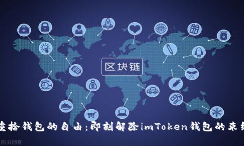 重拾钱包的自由：即刻解除imToken钱包的束缚