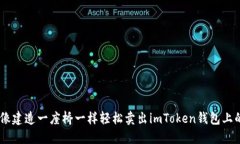 如何像建造一座桥一样轻松卖出imToken钱包上的