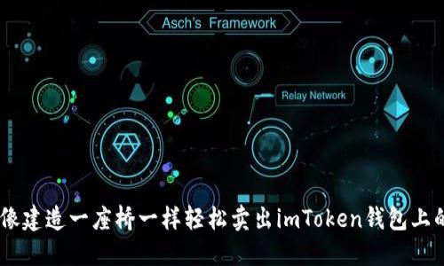 如何像建造一座桥一样轻松卖出imToken钱包上的ETH