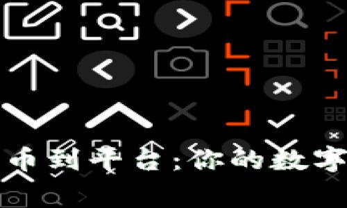 从ImToken转币到平台：你的数字货币搬家指南