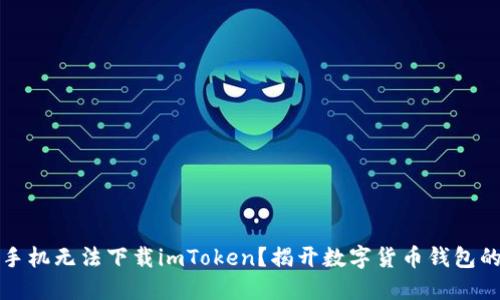 为何苹果手机无法下载imToken？揭开数字货币钱包的神秘面纱