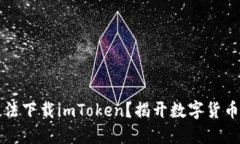 为何苹果手机无法下载imToken？揭开数字货币钱包