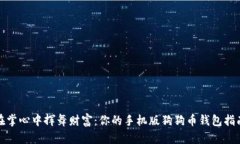 在掌心中挥舞财富：你的手机版狗狗币钱包指南