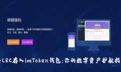 将LRC存入imToken钱包：你的数字资产护航指南