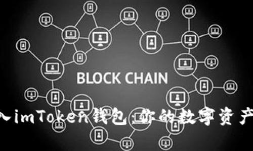 将LRC存入imToken钱包：你的数字资产护航指南