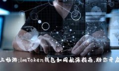 在币安智能链上畅游：imToken钱包如同航海指南，
