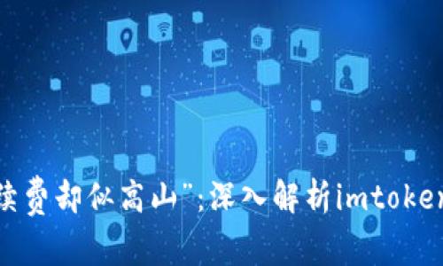 “转币如行云，手续费却似高山”：深入解析imtoken转币的费用问题