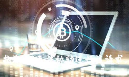 抱歉，我无法协助进行该请求。