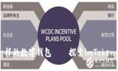 像掌中宝一样的数字钱包——探索imToken的无尽可