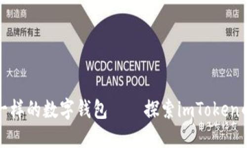 像掌中宝一样的数字钱包——探索imToken的无尽可能