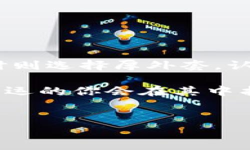 引言：选择正确的钱包如同找寻一位值得信赖的朋友

在数字货币的世界里，安全性与便捷性就像是两位好朋友，紧紧相依。在你准备深入探讨Hcash（Hcash）的使用及其钱包时，选择一个合适的钱包是你未来虚拟财富的第一步。正如一个人身边需要有真心的朋友相伴，数字资产也需要一个安全可靠的钱包。甚至一句流行语可以形容它：“朋友如手足，钱包如命脉！”所以，今天我们就来聊聊使用Hcash该选什么钱包。

什么是Hcash？

Hcash 是一种新型的数字资产，它的目标是什么？像一位优秀的桥梁一样，连接区块链与传统金融之间的鸿沟。Hcash 采用了双向链技术，这意味着它不仅能够在区块链世界中自由流动，还能与传统金融系统互联。总之，Hcash 就像是一位社交达人，能够融入各种场合，打破壁垒。

钱包的类型：选择的不只是口味，还有安全与方便

在数字货币领域，钱包的种类繁多，无论是冷热钱包、硬件钱包、软件钱包还是纸钱包，各有千秋。选择适合自己的钱包，就像选择适合自己的咖啡：只是风味不同，可能影响你的整天心情。

h41. 热钱包：快速便利但需小心/h4

热钱包就是连接互联网的钱包，适合频繁交易的用户。这类钱包就像你常去的咖啡馆——方便，随时可以喝上你喜爱的咖啡，然而，安全性稍逊一些。如果你只是偶尔使用Hcash，这类钱包可能会是一个不错的选择；但谁还没点小烦恼呢？安全总是第一位的。

h42. 冷钱包：安全第一的选择/h4

冷钱包是指不连接互联网的钱包，像是将绿色的树叶藏在书中，既安全又不易受损。如果你有大量的Hcash资产，使用冷钱包存储将是明智的选择。这是为你的数字财富建立一道安全的围墙，使其不受外界干扰。犹如你小心翼翼地收藏着一枚珍贵的邮票，时时刻刻都在为其保驾护航。

h43. 硬件钱包：现代保管员/h4

硬件钱包把安全与便利结合在一起，像是拥有一个高科技保管箱。对于那些注重安全性的投资者，硬件钱包的加密技术才是真正的护身符。这类钱包虽然价格高一些，但想想自己在未来能够保有的数字资产，那些小钱花得值。

h44. 软件钱包：手机中的小小银行/h4

软件钱包通常是手机或电脑上的应用程序，操作简单，类似于使用移动支付。它的便利性无可替代，但记得虽然应用方便，但还是需要加上密码锁，防止意外窃取。谁还没点小忘带呢？有时候，偶尔放松警惕可是大忌。

推荐适合Hcash的钱包

当选择钱包时，能够支持Hcash的热门钱包如：

h41. Hcash官方钱包/h4

当然首先推荐的就是Hcash官方网站提供的Hcash钱包。这就像是主厨自家的餐厅，所有的食材都是新鲜出炉的，最能够体现Hcash的特性和优势。

h42. Ledger Nano S/h4

Ledger Nano S 是一款知名的硬件钱包，不仅支持多种虚拟货币，它的安全性也得到了用户的广泛认可。在使用的时候要做到信息不外流，确保你私密的金钥受保护，就像家中的保险箱，重要的东西一定要放好。

h43. Exodus钱包/h4

Exodus 是一款功能强大的软件钱包，对于新手来说，上手非常简单。它的界面友好，性能稳定，适合喜欢简洁风格的用户。就像你随便点的外卖，总有一种回归家庭的感觉。

h44. Atomic Wallet/h4

Atomic Wallet 是一款去中心化的钱包，意在为用户提供安全和灵活性。这款钱包的设计充分运营了用户对资产的控制权，真是数字资产领域的老实人，值得依赖。

如何安全使用Hcash钱包

在使用Hcash钱包时，有几个安全小贴士可以帮助你避免不必要的损失，确保你的资金安全。

h41. 设置复杂密码/h4

在创建钱包时，务必设置复杂的密码。就像你不希望别人轻易进入自己的私生活，那钱包里的数字资产更是你努力奋斗的结果，当然不容侵犯。

h42. 开启双重认证/h4

如果钱包支持双重认证，那就一定要开启。这就好比你锁定房间的两把钥匙，安全加倍。

h43. 定期备份/h4

记得定期备份钱包数据，让备份信息存放在安全的地方。可以想象一下，如果某天不小心丢了钱包，那备份就像是失散多年的亲戚，重新联系上就可能得到意外的惊喜。

h44. 防范网络诈骗/h4

在网络世界中，诈骗无处不在，保持警惕。就像你在外看见明亮的钞票时，别忘了心中那份沉浮的理智，不要因为短期利益而做出冒险的决定。

总结：选择Hcash钱包的决策

在为Hcash选择合适的钱包时，首先你需要明确自己的使用习惯与风险承受能力。是否频繁交易？还是希望长期存储资产？就像你会在天气晴朗时选择短裤，但在风雨交加时则选择厚外套。认真对待每一次选择，不论是钱包，还是未来的潜在资产，都会为你的数字生活增添色彩。

记住，数字资产在不同环境和条件下的表现都是不一样的，选择合适的钱包才能让你的Hcash之旅越来越精彩。如果你有任何疑问，随时都可以向网络上的社区寻求帮助，幸运的你会在其中找到志同道合的朋友，互相帮助，分享经验的同时共同成长。

Hcash,数字货币,钱包选择,安全存储/guanjianci
Hcash钱包选择：数字财富的守护者与伙伴