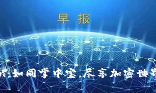 探索IMToken：如同掌中宝，尽享加密世界的奇妙之旅