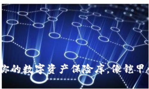 莱特币官方钱包：你的数字资产保险库，像铠甲一样保护你的财富