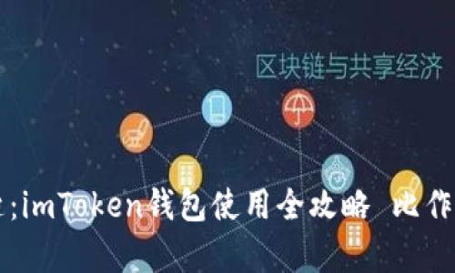 掌握数字钱包的钥匙：imToken钱包使用全攻略 比作一把通往财富的大门