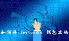 “从虚拟到现实：如何将 imToken 钱包里的数字资