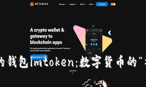 史上最全的钱包imtoken：数字货币的“神奇口袋”！