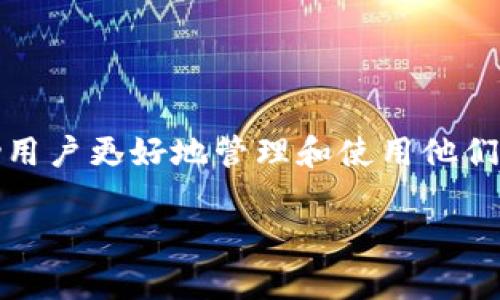 808钱包是一种数字钱包，专门用于存储和管理加密货币资产，尤其是在特定的加密货币生态系统中。它的名称“808”可能与某种特定的文化或技术背景相关，具体意义可能因不同的项目或地区而异。在很多情况下，数字钱包的功能包括生成和存储私钥、发送和接收加密货币以及查询余额等。

### 808钱包的功能

1. 私钥管理
808钱包的核心功能之一是私钥管理。私钥是用来控制和管理你的加密资产的数字钥匙，只有拥有私钥的人才能进行相关操作，如转账或支取资产。因此，安全性是钱包设计的一大重点。

2. 交易记录
每一笔交易都会在区块链上记录，808钱包通常提供界面让用户查看自己的交易历史，包括发送和接收的详细信息。这让用户能够清晰地追踪自己的资产流动情况。

3. 用户友好的界面
808钱包一般旨在提供简单直观的用户体验，特别是面向初学者的用户。在设计上，钱包的操作流程会尽量简化，使得用户即使没有技术背景也能顺利使用。

4. 多币种支持
许多现代加密钱包都支持多种加密货币的存储与管理，808钱包也不例外。这让用户可以在同一个平台上管理多种数字资产，方便快捷。

### 选择808钱包的理由

安全性
安全性是数字钱包选择的重要考量。808钱包通常会采用多重认证和加密技术来保障用户的资产安全，确保只有用户本人可以访问其资金。

便利性
对于想要轻松管理加密资产的用户来说，808钱包提供了随时随地的访问便利。不论是使用手机还是电脑，用户都可以快速查看余额和进行交易。

社区支持
一个活跃的用户社区能够为新用户提供帮助和支持。808钱包往往有良好的社区反馈和技术支持，这样可以减少用户在使用过程中遇到的问题，例如“我怎么找回我的密码？”这种常见的小烦恼。

### 如何使用808钱包

1. 下载与安装
首先，你需要根据设备的类型（安卓、iOS或PC）下载相应版本的808钱包。一旦下载完成，安装过程通常比较简单，只需按照提示进行操作即可。

2. 钱包创建
安装完成后，打开钱包应用，按照提示创建新的钱包。通常情况下，你需要设置一个强密码，并备份恢复助记词，以防丢失访问权限。

3. 添加资金
创建钱包后，你可以通过购买或转账等方式向钱包中添加资金。通常钱包会提供一个接收地址，记得将其保存在安全的地方。

4. 开始交易
一切准备就绪后，你就可以开始发送和接收加密货币了。在交易过程中，请仔细检查对方地址和交易金额，以避免错误。毕竟，数字货币一旦发送就无法找回，谁还想要经历这种“心痛的体验”呢？

### 常见问题解答

1. 如何找回丢失的密码？
如果你忘记了钱包密码，可以通过助记词恢复钱包。但是，注意一定要妥善保管助记词，丢失后可能无法找回。

2. 钱包安全吗？
虽然808钱包采取了多种安全措施，但是用户自身的安全意识也非常重要。定期更新密码，不随便点击链接，都是保护自己资产的好习惯。

3. 如何防范诈骗？
在进行加密货币交易时，要时刻保持警觉，不要轻易相信任何“稳赚不赔”的投资机会，保持理智。

### 总结

808钱包作为一种数字钱包，凭借其安全性、便利性和丰富的功能，成为了众多加密货币用户的选择。通过良好的设计与用户体验，帮助用户更好地管理和使用他们的数字资产。希望无论你是新手还是资深玩家，都能在808钱包的世界中找到属于自己的乐趣，毕竟，赚钱的同时也要能享受这个过程。

希望这为你提供了一个关于808钱包的全面概述。如果你有其他具体的疑问，欢迎随时询问！