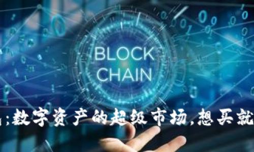 “imToken钱包：数字资产的超级市场，想买就买，想卖就卖！”