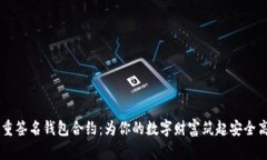 多重签名钱包合约：为你的数字财富筑起安全高