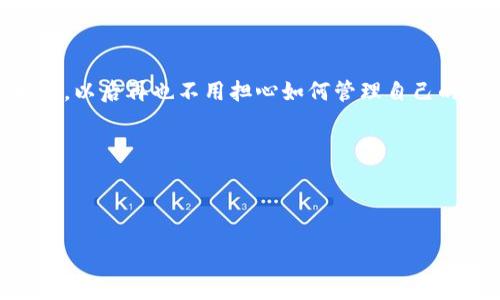   一步一步教你制作ImToken钱包：数字资产的安全港 / 

 guanjianci ImToken, 区块链钱包, 数字货币, 加密资产 /guanjianci 

什么是ImToken钱包？

在数字货币的世界里，拥有一个可靠的钱包就像是在现代社会中拥有一个保险箱，不仅能保护你的财富，还能为你的投资带来便利。ImToken钱包作为区块链钱包的佼佼者，致力于为用户提供安全、高效、易用的数字资产管理平台。想象一下，如果你能够把所有心爱的玩具放在一个安全的抽屉里，而这个抽屉不仅可以保持玩具的完整，还能让你随时随地拿出来玩，是不是有一种非常棒的感觉？ImToken钱包正是那样一个抽屉，让你的数字资产无忧无虑地“休息”。

为什么选择ImToken钱包？

选择ImToken钱包，绝对不是心血来潮。首先，它的安全性堪比银行保险箱，采用了多重加密技术，确保你的资产不被黑客光顾。其次，ImToken钱包支持多种主流数字货币，包括以太坊和比特币，可以说是小编生活中的“万能钥匙”，打开了数字货币世界的大门。此外，ImToken钱包的用户界面设计友好，即使是小白用户也能轻易上手，简直就是数字资产管理的“神器”。就像是给你装上了一个智能语音助手，无论何时何地想问什么，它都能及时解答你的疑虑。

制作ImToken钱包的步骤

好了，不废话，下面我们就开始制作ImToken钱包！准备好了吗？像云朵一样轻松，像小鸟一样自由的感觉随之而来。

h4步骤一：下载ImToken/h4

首先，打开你手机的应用商店（iOS用户在App Store，Android用户在各大应用市场），搜索“ImToken”。一键下载，过程简便，就像在超市购买一件商品那么简单。然而，请务必从官方渠道下载，以免“买到假货”。

h4步骤二：创建钱包/h4

打开ImToken应用，点击“创建钱包”。这里会出现一系列条款和隐私政策，读一读的同时，你也可以思考一下，如果你是钱包的创始人，你会希望用户知晓哪些信息？然后，简单的操作界面就会引导你设置钱包名称和密码。这就像在为你的新家挑选门牌号和锁芯，既要有个性又要安全！

h4步骤三：备份助记词/h4

这个步骤至关重要，因为助记词就是你钱包的“备份钥匙”。ImToken钱包会生成一组12或24个单词的助记词，请确保在安全的地方保存下来，很多用户可能会觉得这一步麻烦，但实际上，这就像是给你的“保险箱”加了一把多重锁。谁还没见过在阳光下闪闪发光的钥匙呢？当然，不要让别人看到你的助记词，这可是你的财富密码！

h4步骤四：确认助记词/h4

为了确保你没有忘记这个“秘密钥匙”，ImToken会让你重新输入助记词。这个过程就像是把你日常生活中的小烦恼都清理一遍，十分重要但又不可少。轻松完成后，恭喜，属于你的数字资产港湾正式开启！

怎样使用ImToken钱包？

钱包创建完成后，你可能会好奇：我接下来该用它来做什么呢？ImToken的钱包使用如同海洋，深邃且宽广，值得你去探索。

h4发送和接收数字货币/h4

ImToken wallet的基本功能就是资金的发送和接收。你可以输入对方的钱包地址，输入金额，点击“发送”，如此简单。不过，在发送前，不妨感慨一下：“在这样的科技时代，我怎么会想象到数字货币的转移竟然如此轻松？”

h4查看交易记录/h4

每一笔交易都有记录，就像你的生活日志，ImToken钱包会为你提供详细的交易历史，让你随时回顾过去。如同翻开一本陈旧的相册，每一页都记录着你的成长与喜悦。

h4交易所兑换功能/h4

ImToken还支持数字资产的快速兑换，这就像在百货公司里，能够一键换取你喜欢的商品。不用再去搜索各大交易所，与其四处比价，不如在钱包中直接完成，简直是投资者的福音！

安全使用ImToken钱包的小贴士

虽然ImToken钱包已经非常安全，但作为用户，我们仍需保持警惕，才能让我们的数字资产安全如山。以下是小编整理的一些贴士，让你在使用钱包时更加无忧：

h4保持密码安全/h4

不要随意分享钱包密码和助记词，就像在分享你的秘密一样。相信我，这些都是可以让你倾尽所有的“秘密武器”。

h4定期备份/h4

虽然ImToken会自动保存一些数据，但定期备份仍然是一个好习惯。就像给手机拍照留念，以防不测。

h4定期检查资产/h4

定期查看自己的资产状况，保持清醒的头脑，不要因为价格波动而产生焦虑。就像是在看电视时，切换频道观看其他节目，时刻保持一个身心的平衡和稳定。

总结

恭喜你！经过以上步骤，你成功制作并开始使用ImToken钱包，它将成为你在数字货币世界的“安全港”。无论是存储、转账还是兑换，都能在这里找到一站式解决方案。也许你会惊叹于科技亲密了我们生活的每个角落，以后再也不用担心如何管理自己的数字资产。只需轻松一按，财富和快乐便会随之而来！

h4最后的小提醒/h4

心理永远记住，“拥有财富，亦如拥有责任”。管理好你的每一笔资产，让数字世界的每一次交易都为生活增添一份乐趣。谁说加密货币的世界枯燥无味呢？每一次投资，都是一场精彩的冒险！

虽然话说回来，还是要多多关注市场，拓宽视野。总之，数字化时代，总会给每一个人带来一些创新，我们只需努力适应，抓住机遇，期待美好的未来！